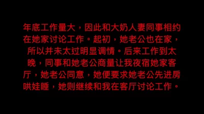 与大奶人妻同事在客厅偷情，老公在房里睡！