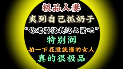 拍一下屁股就懂的女人