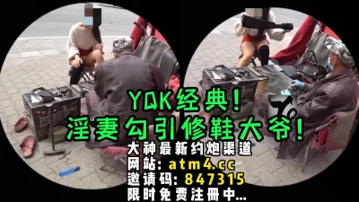 淫妻户外勾引修鞋大爷！【完整版54分钟已上传下面简阶